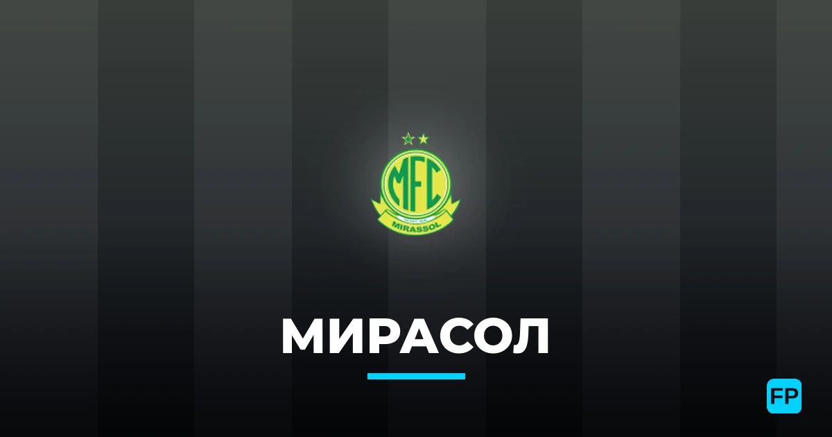 Мирасол прогнозы и статистика