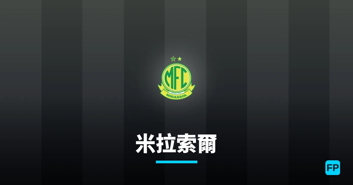 米拉索爾 運彩分析｜足球預測與數據