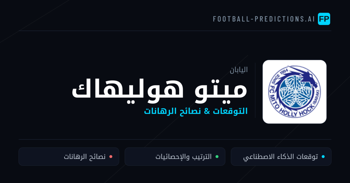 ميتو هوليهاك توقعات واحصائيات