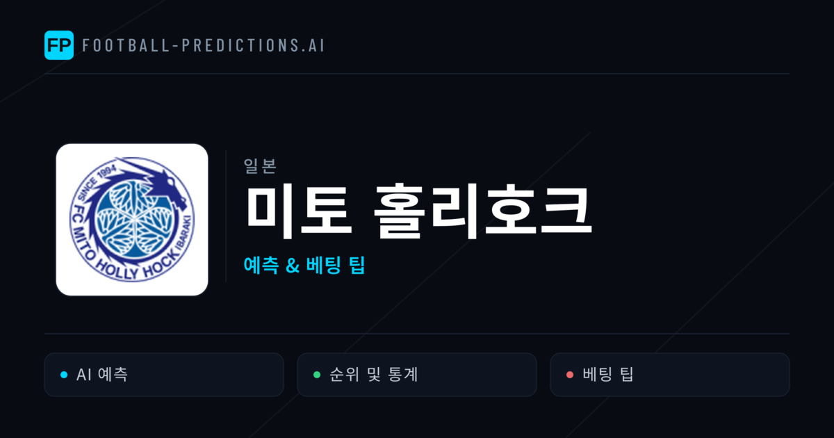 미토 홀리호크 축구 예측 & 통계