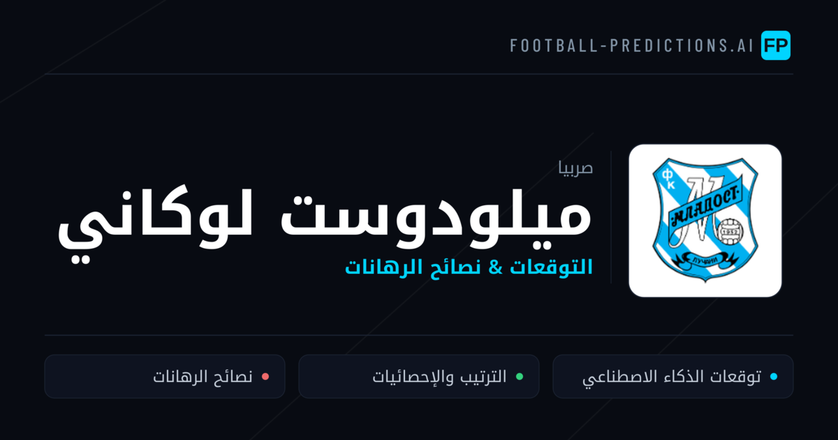 ميلودوست لوكاني توقعات واحصائيات