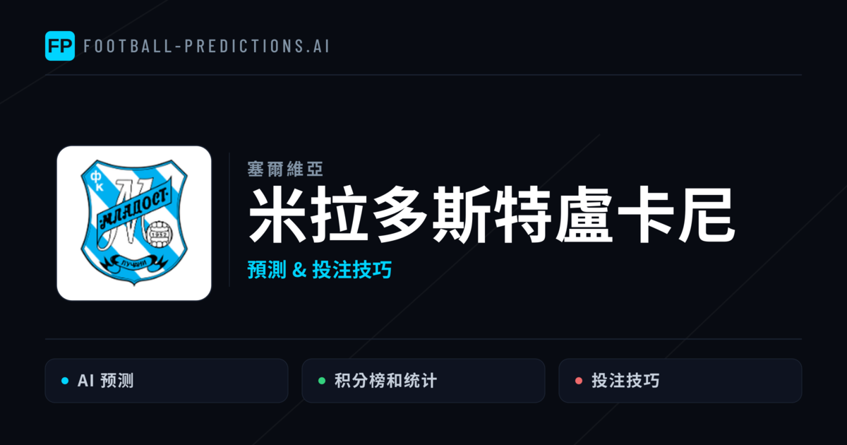 米拉多斯特盧卡尼 運彩分析｜足球預測與數據
