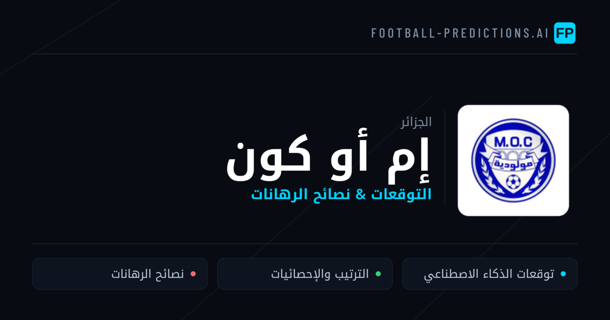 إم أو كون توقعات واحصائيات