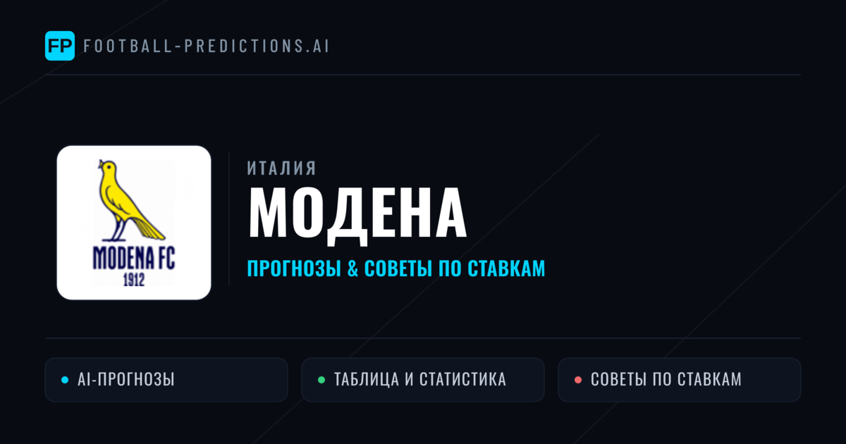 Модена прогнозы и статистика