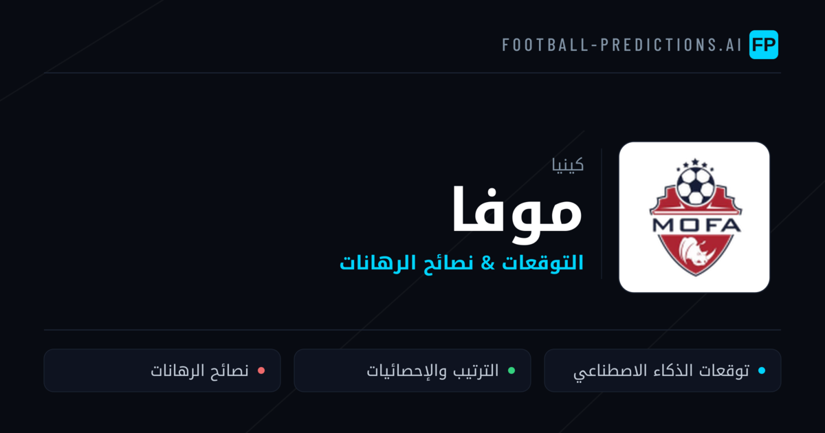 موفا توقعات واحصائيات