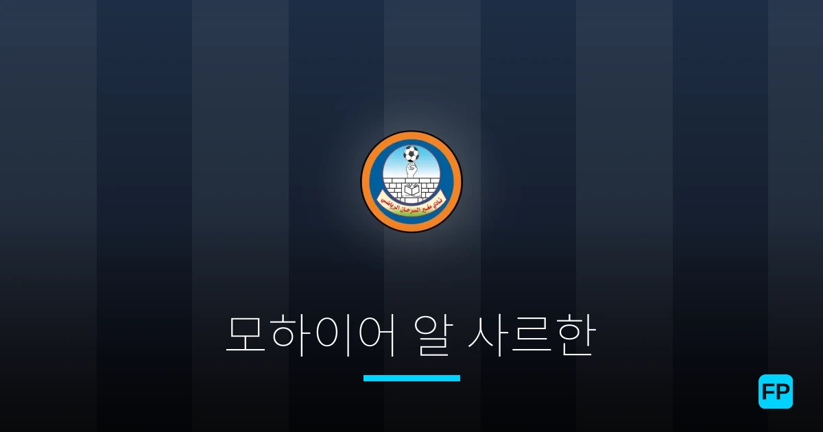 모하이어 알 사르한 축구 예측 & 통계