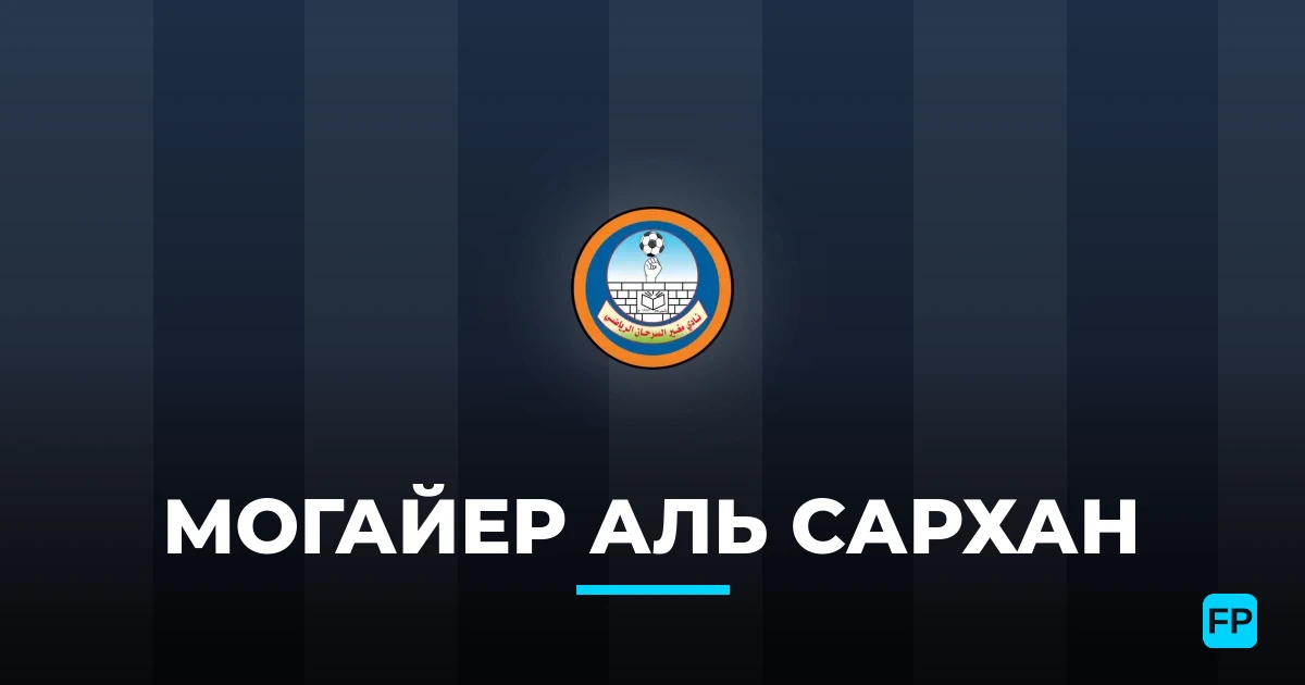 Могайер Аль Сархан прогнозы и статистика
