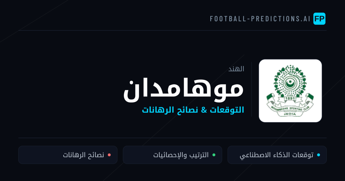 موهامدان توقعات واحصائيات