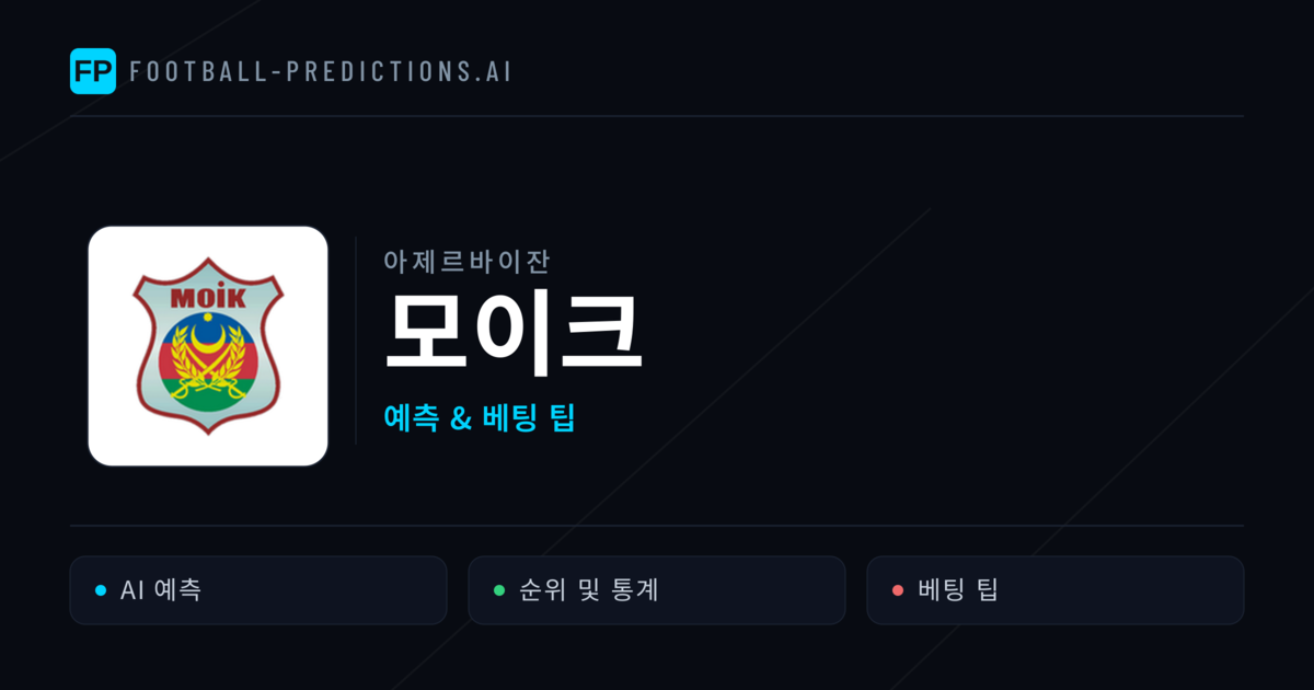모이크 축구 예측 & 통계