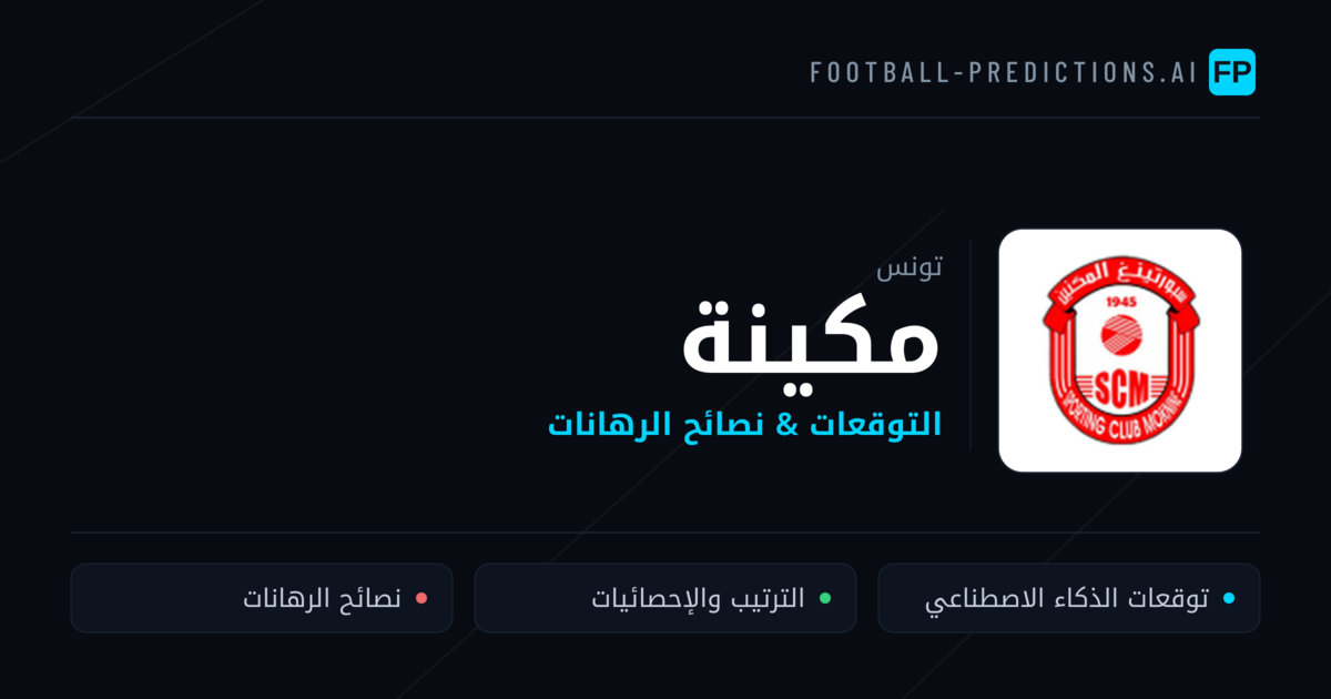 مكينة توقعات واحصائيات
