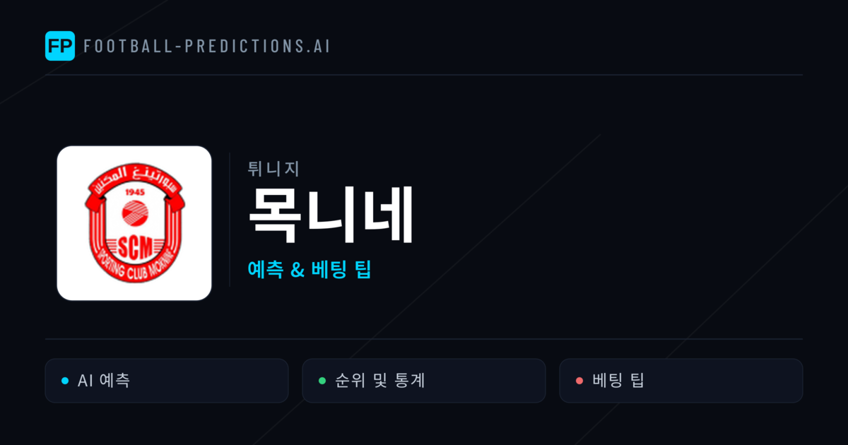 목니네 축구 예측 & 통계