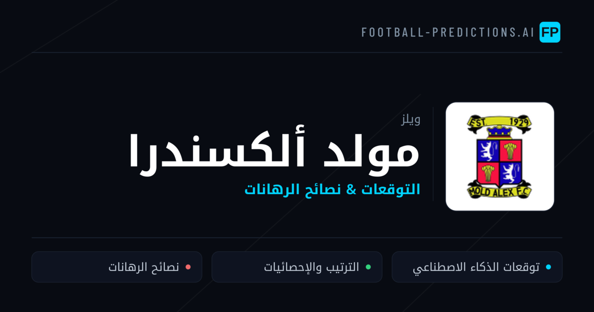 مولد ألكسندرا توقعات واحصائيات