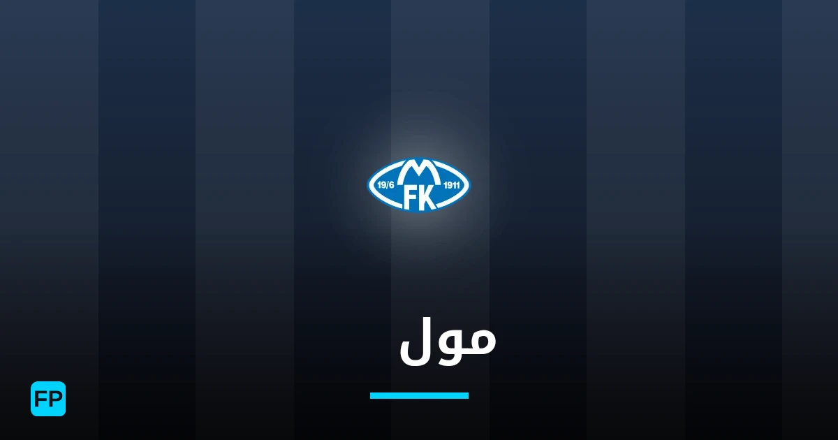 مولде توقعات واحصائيات