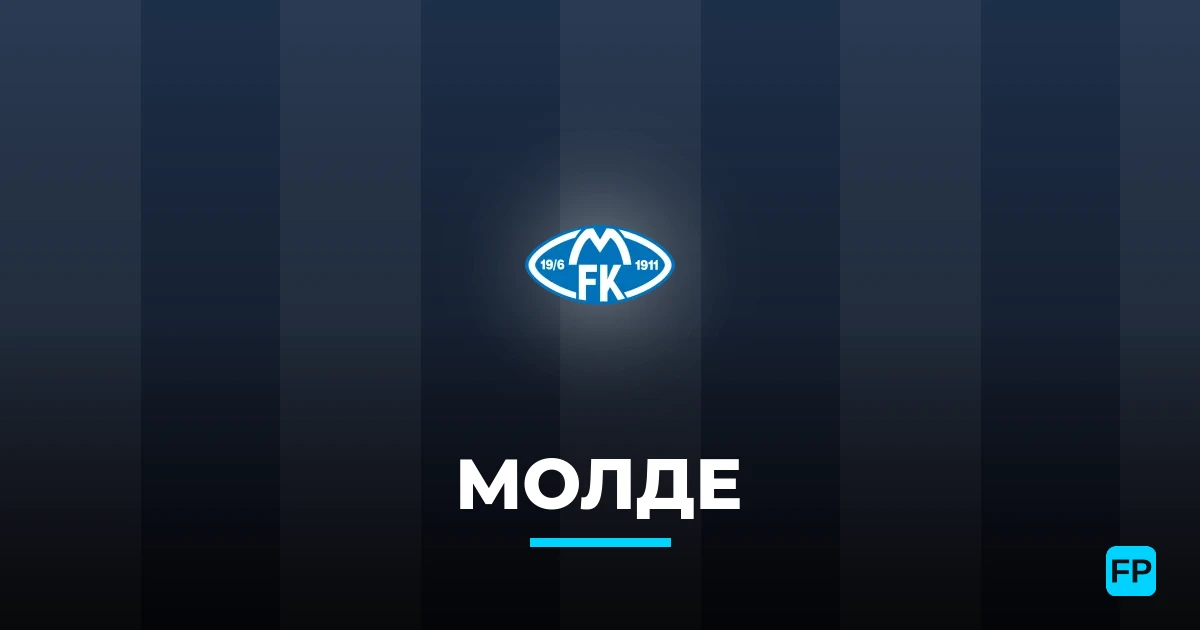 Молде прогнозы и статистика