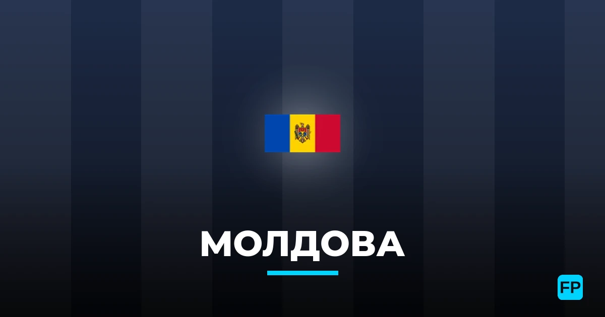 Молдова прогнозы и статистика