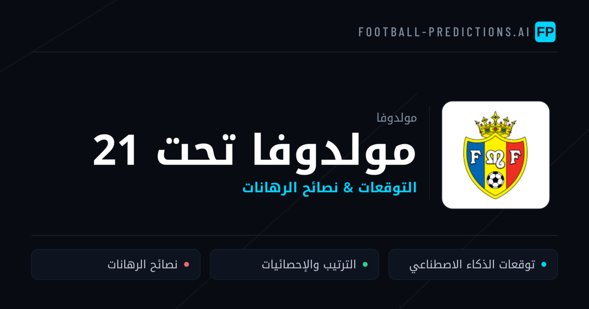 مولدوفا تحت 21 توقعات واحصائيات