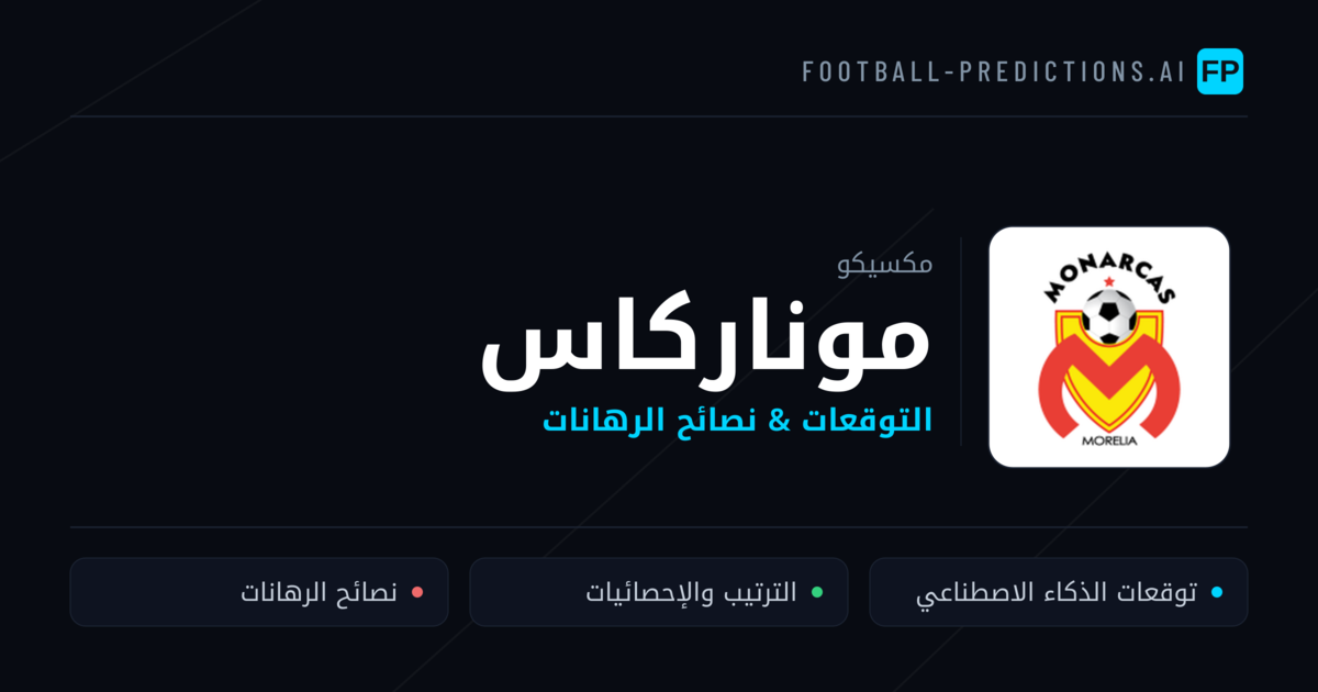 موناركاس توقعات واحصائيات