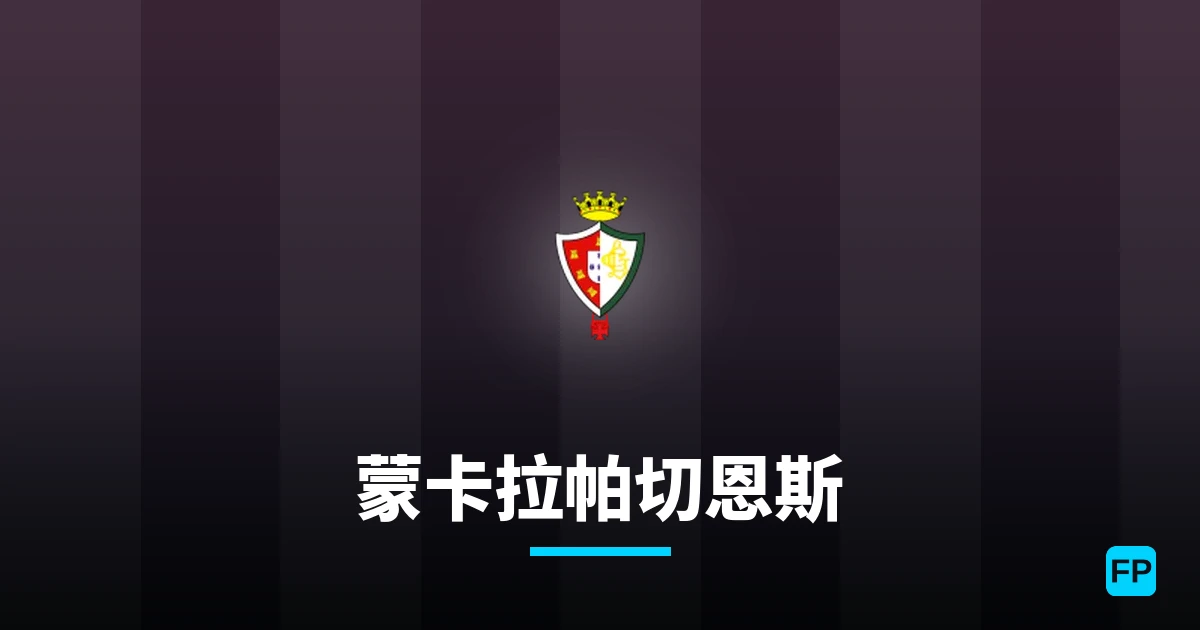 蒙卡拉帕切恩斯 運彩分析｜足球預測與數據