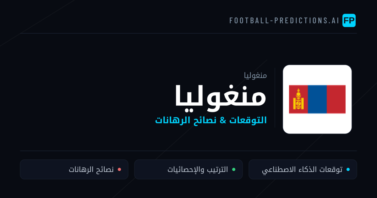 منغوليا توقعات واحصائيات