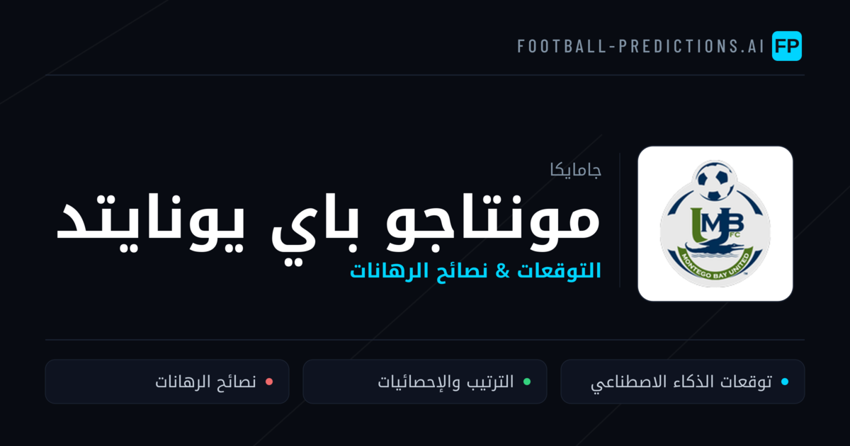 مونتاجو باي يونايتد توقعات واحصائيات