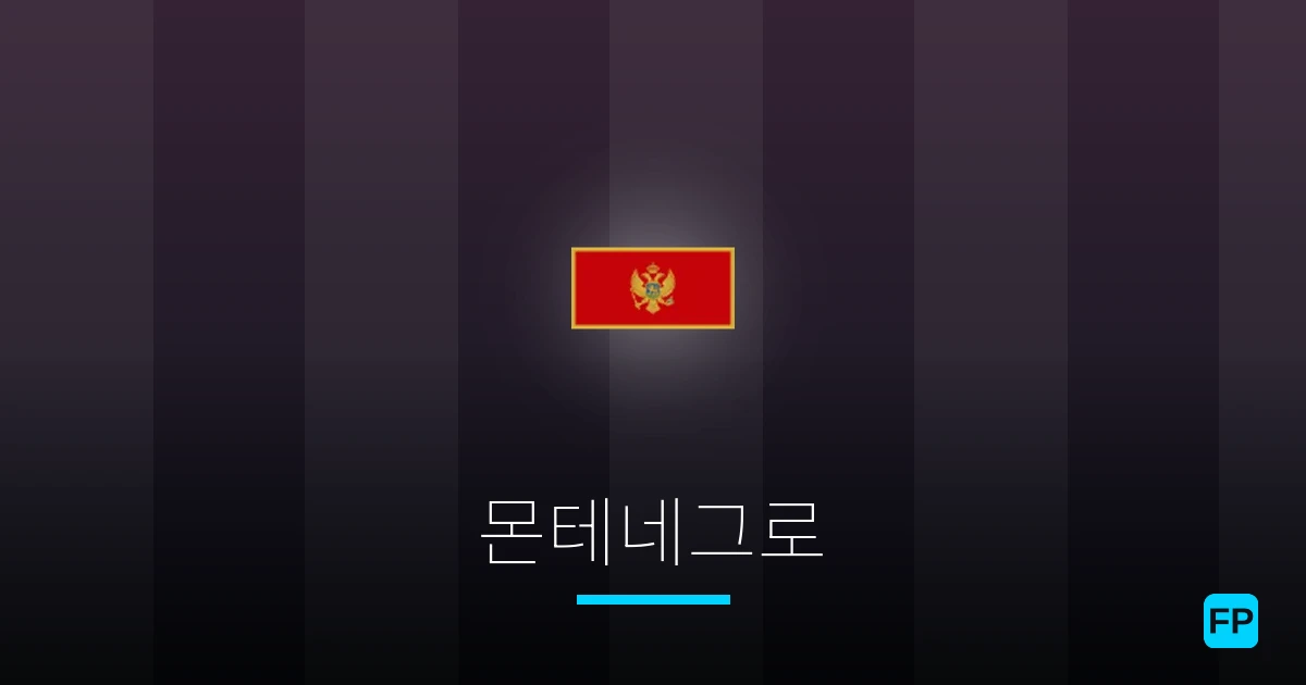 몬테네그로 축구 예측 & 통계