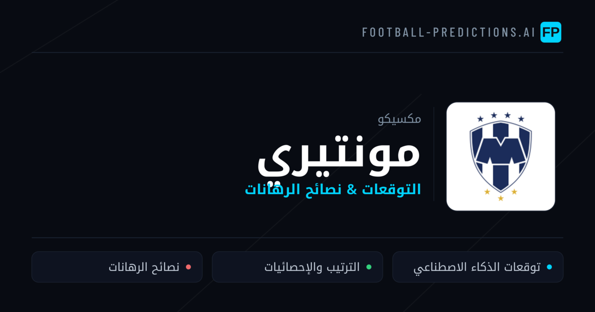 مونتيري توقعات واحصائيات