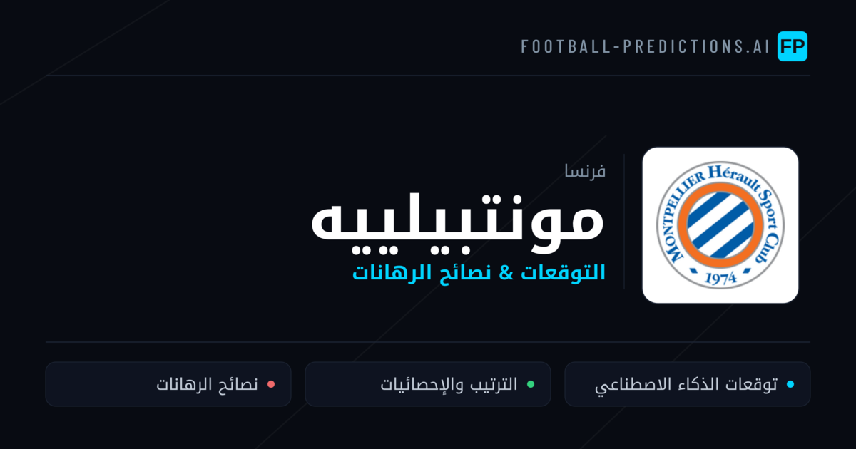 مونتبيلييه توقعات واحصائيات