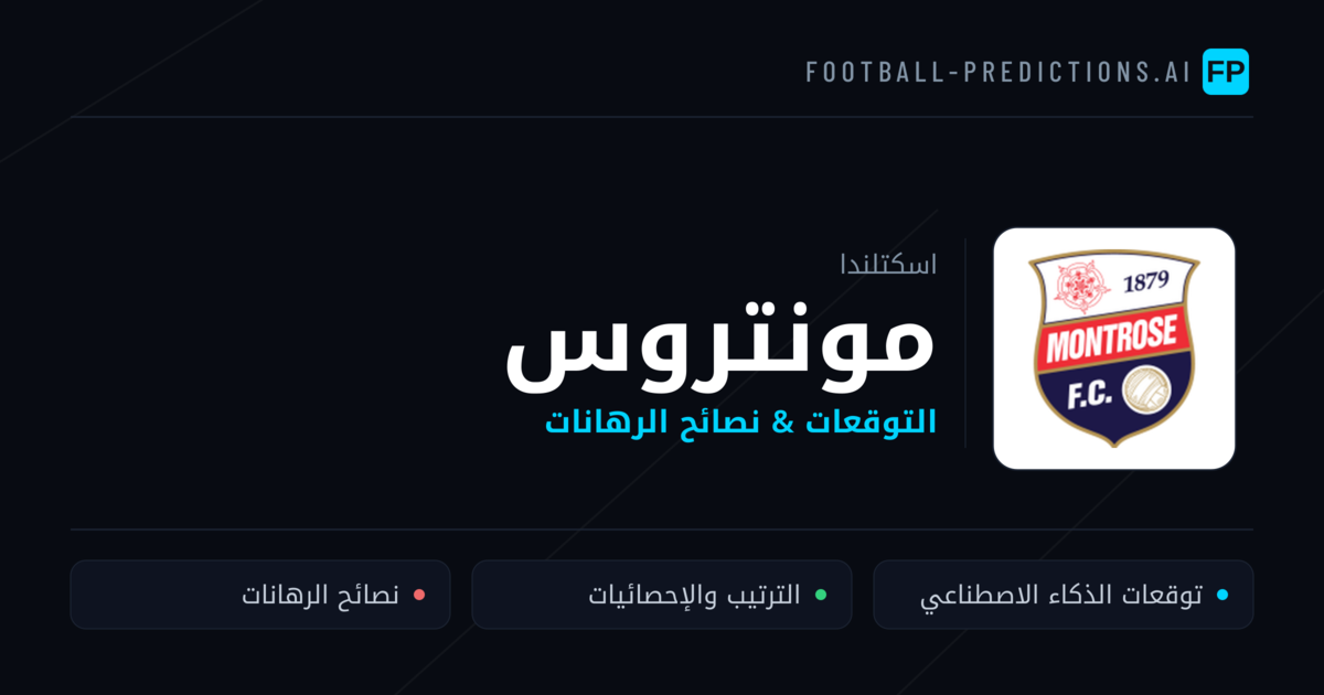 مونتروس توقعات واحصائيات