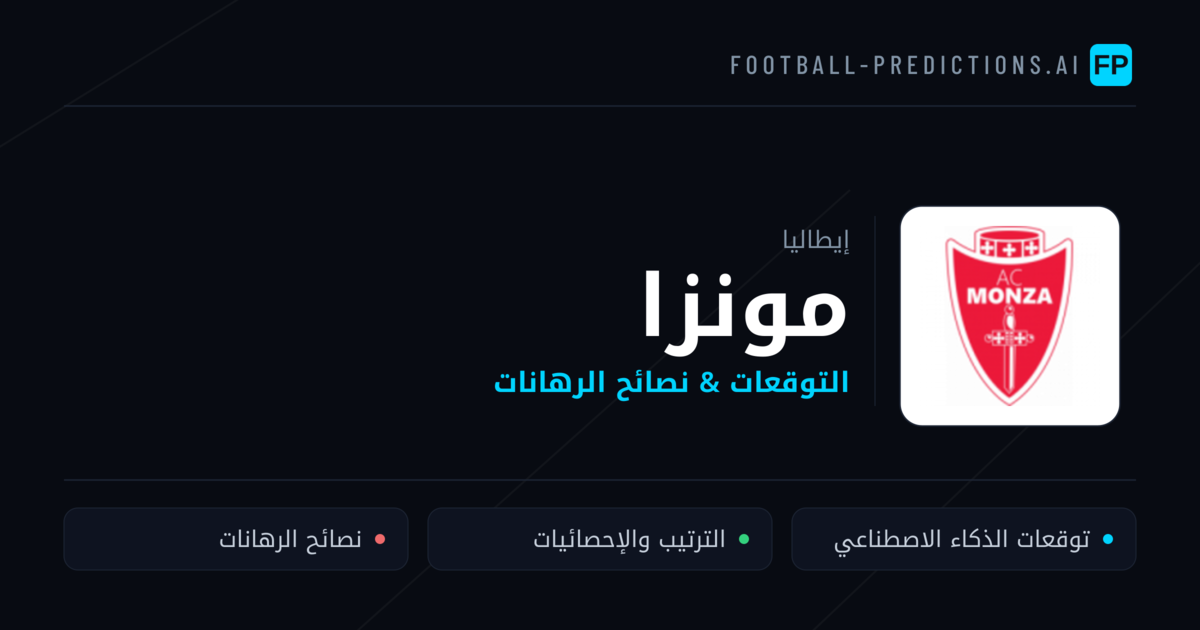 مونزا توقعات واحصائيات