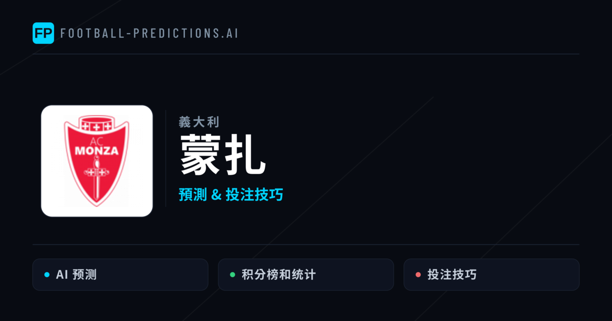 蒙扎 運彩分析｜足球預測與數據