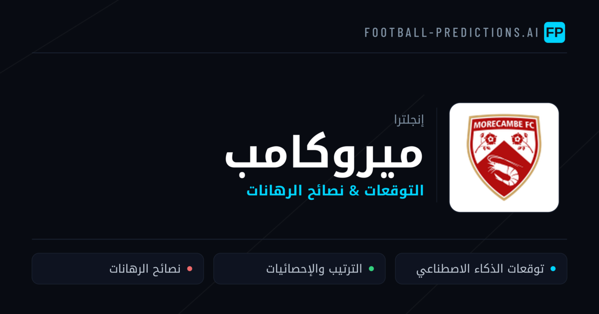 ميروكامب توقعات واحصائيات