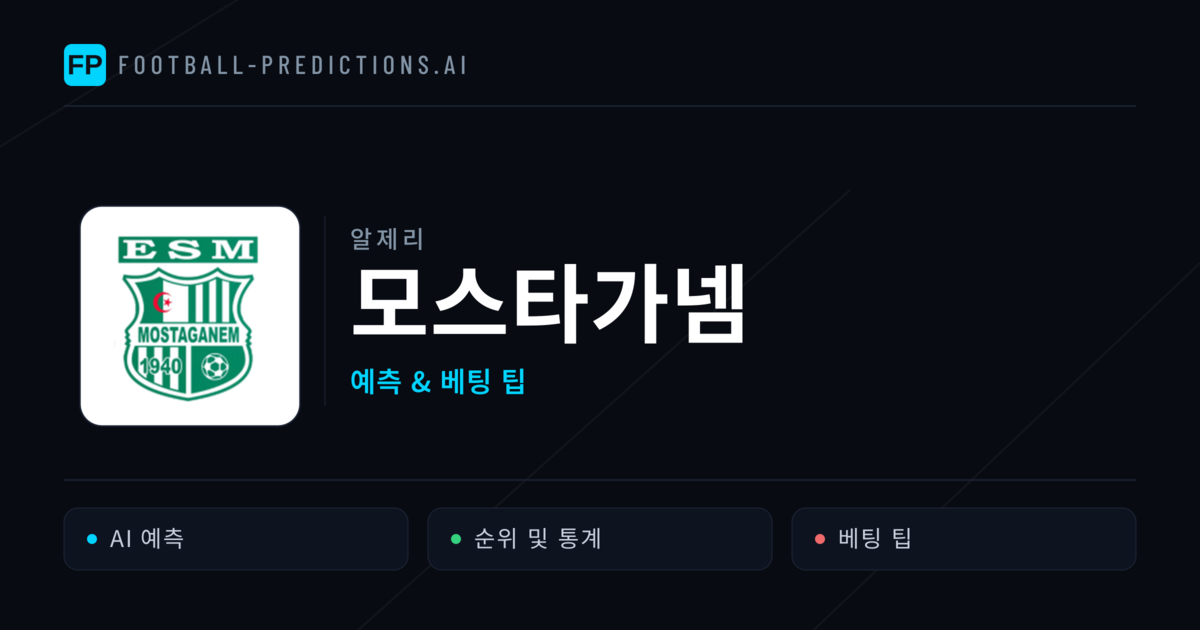 모스타가넴 축구 예측 & 통계