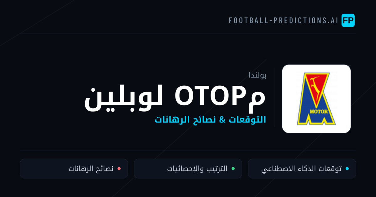 مотор لوبلين توقعات واحصائيات