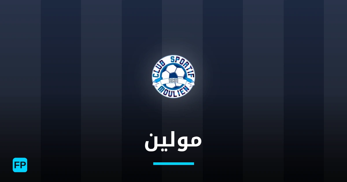 مولين توقعات واحصائيات
