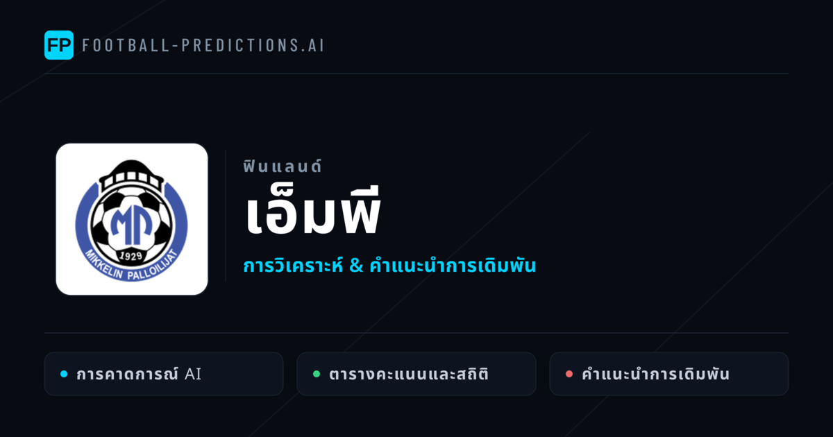 เอ็มพี การวิเคราะห์และสถิติ