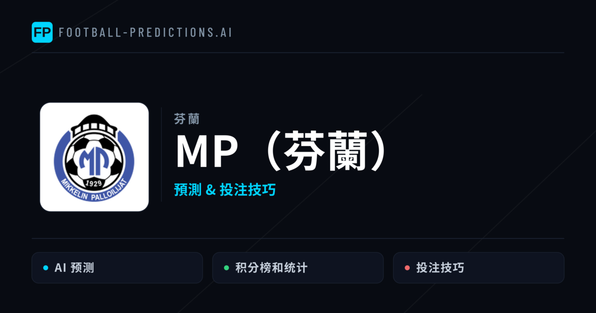 MP(芬蘭) 運彩分析|足球預測與數據