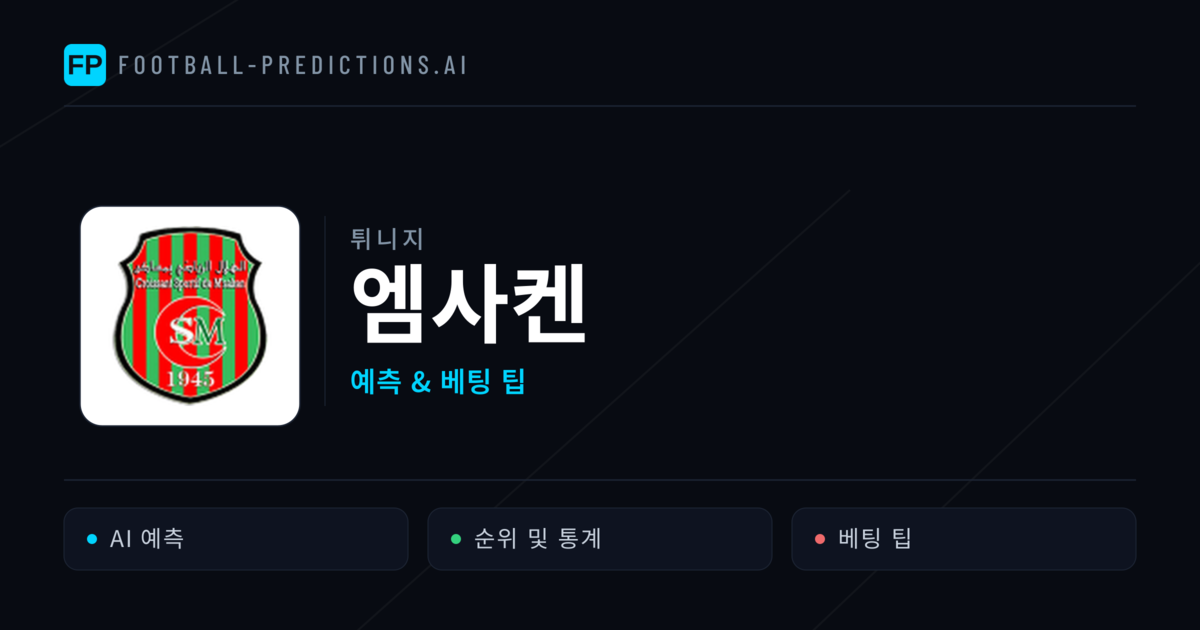 엠사켄 축구 예측 & 통계