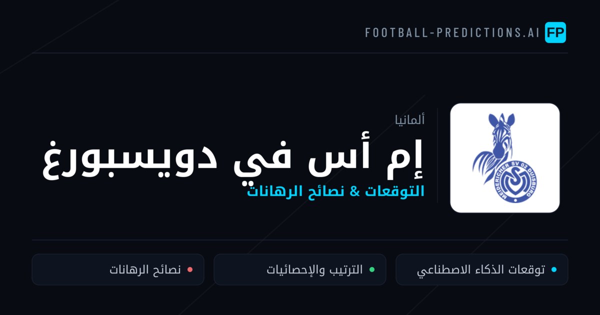 إم أس في دويسبورغ توقعات واحصائيات