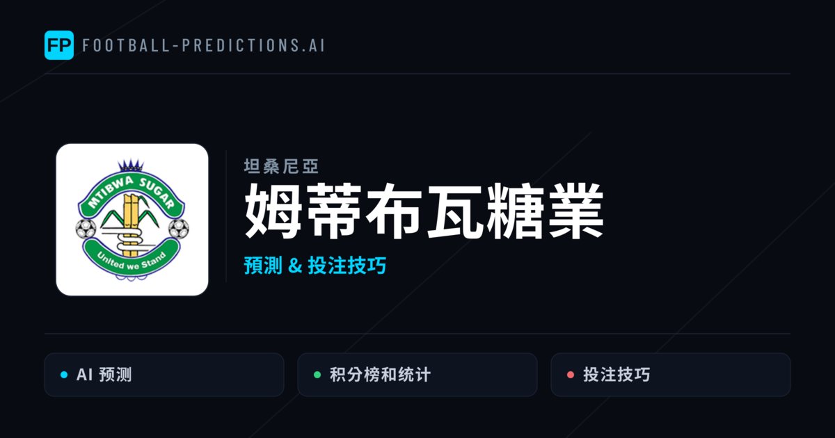 姆蒂布瓦糖業 運彩分析｜足球預測與數據