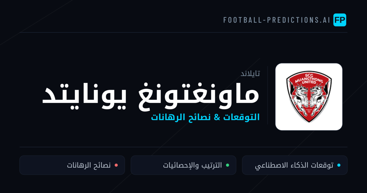 ماونغتونغ يونايتد توقعات واحصائيات