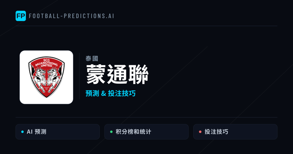 蒙通聯 運彩分析|足球預測與數據