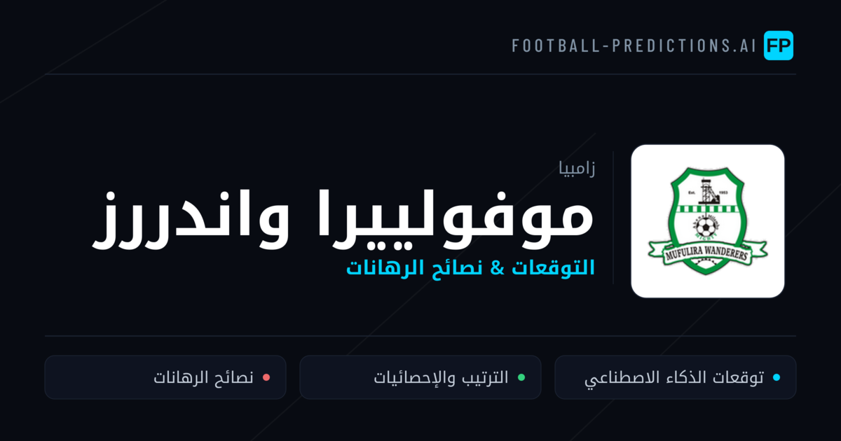 موفولييرا واندررز توقعات واحصائيات
