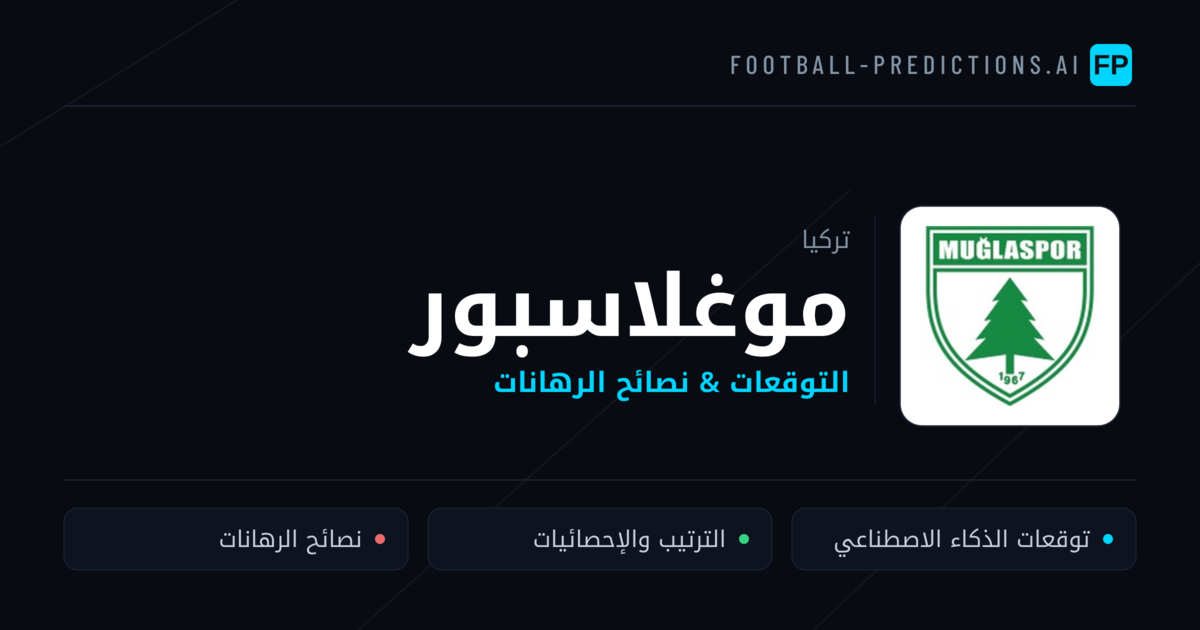 موغلاسبور توقعات واحصائيات