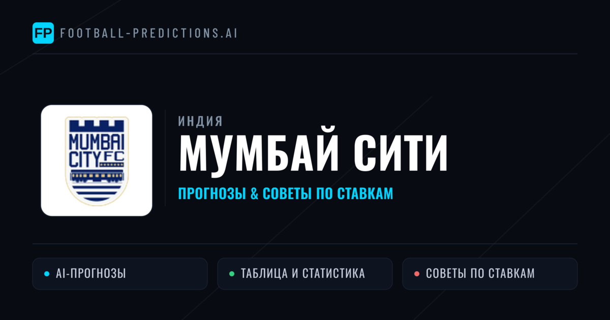 Мумбай Сити прогнозы и статистика