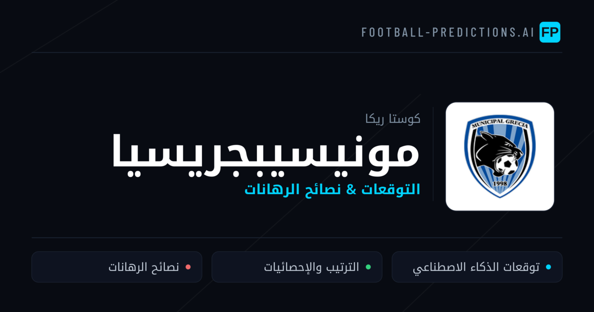 مونيسيبجريسيا توقعات واحصائيات