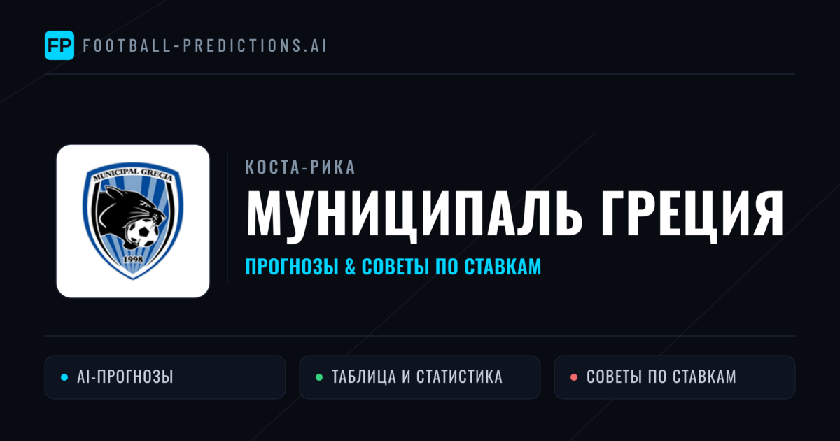 Муниципаль Греция прогнозы и статистика