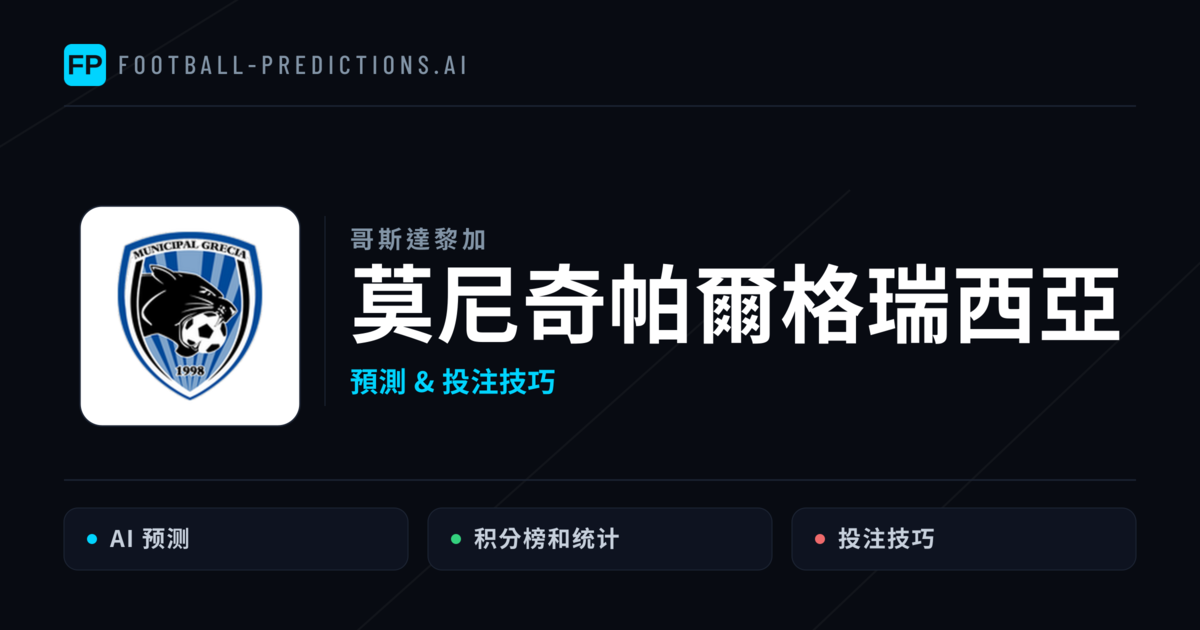 莫尼奇帕爾格瑞西亞 運彩分析｜足球預測與數據