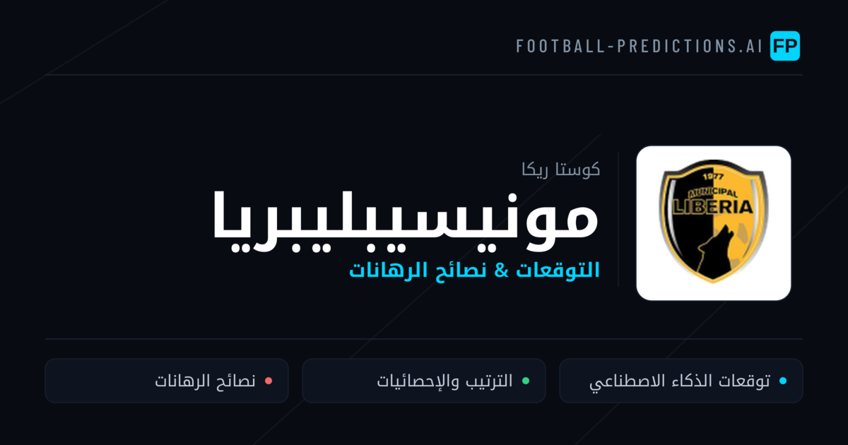 مونيسيبليبريا توقعات واحصائيات