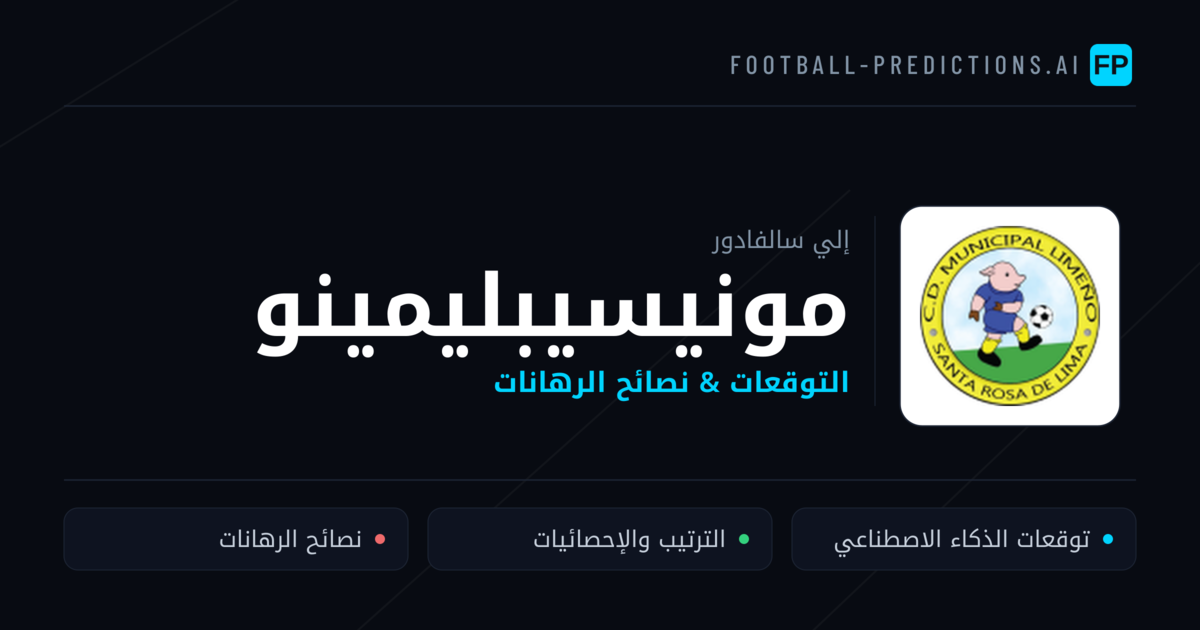 مونيسيبليمينو توقعات واحصائيات