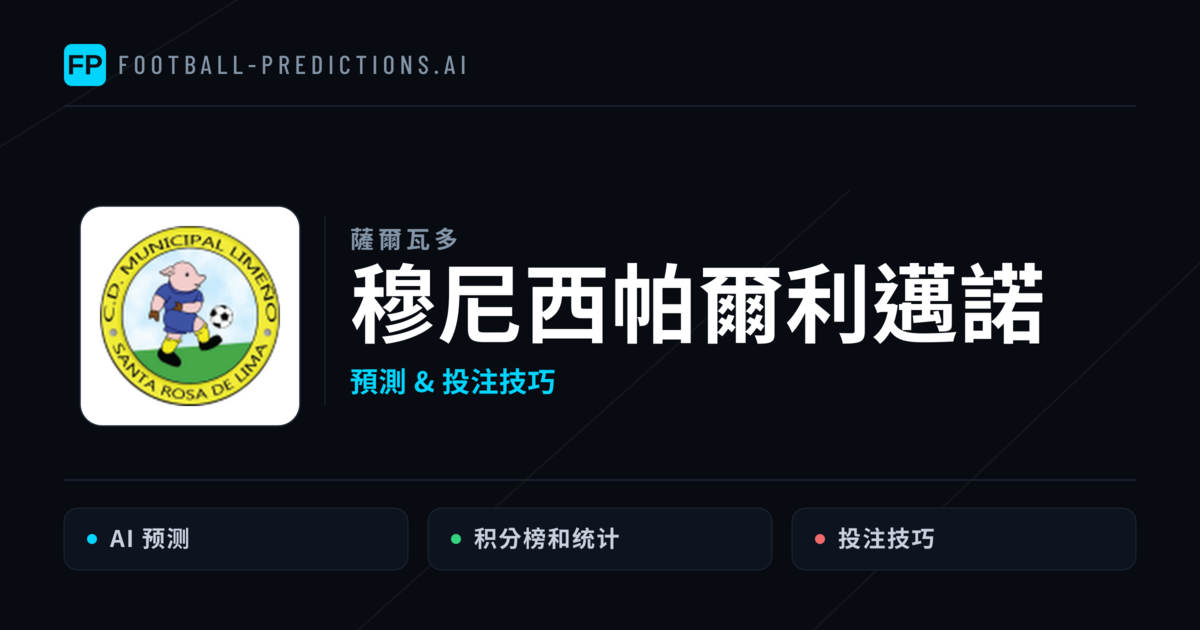 穆尼西帕爾利邁諾 運彩分析｜足球預測與數據